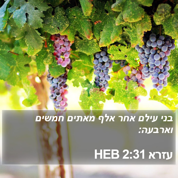 עזרא 2:31 HEB Bible Study