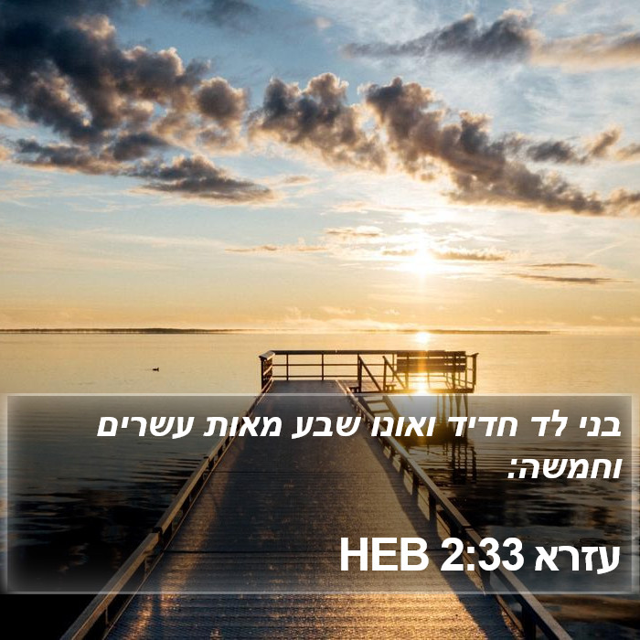 עזרא 2:33 HEB Bible Study