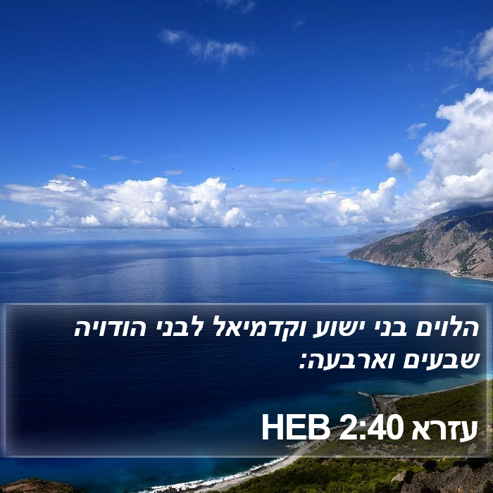 עזרא 2:40 HEB Bible Study