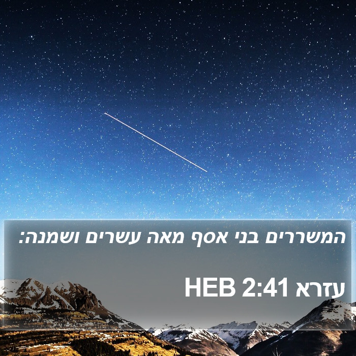 עזרא 2:41 HEB Bible Study