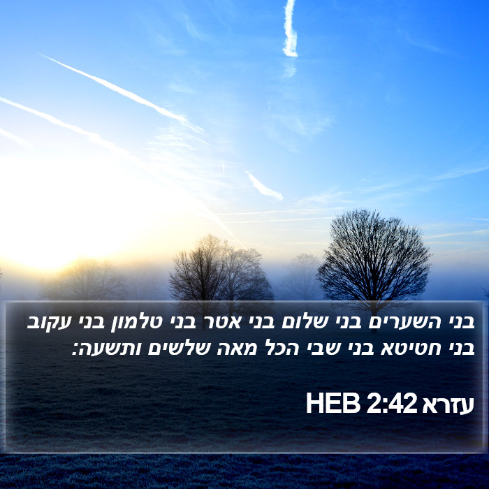 עזרא 2:42 HEB Bible Study