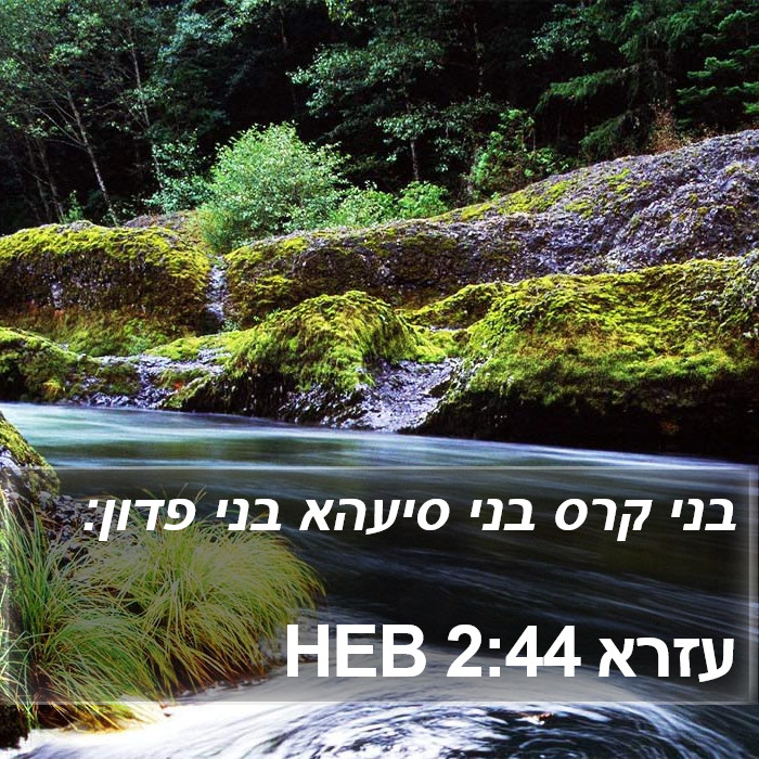 עזרא 2:44 HEB Bible Study