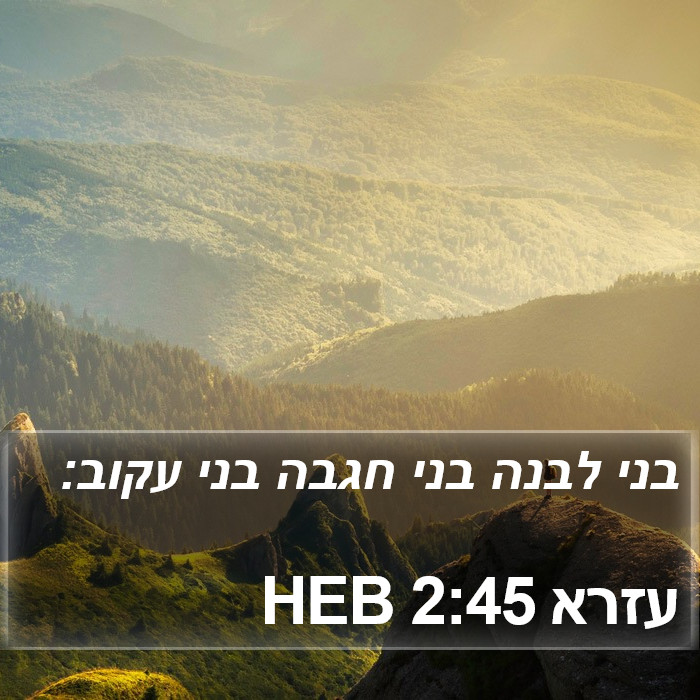 עזרא 2:45 HEB Bible Study