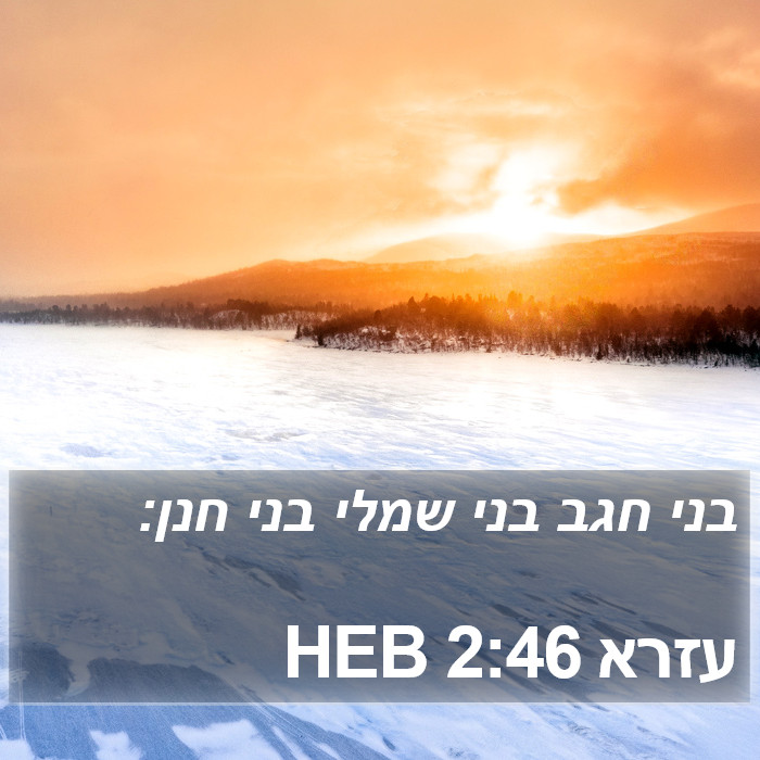 עזרא 2:46 HEB Bible Study