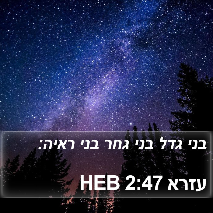 עזרא 2:47 HEB Bible Study