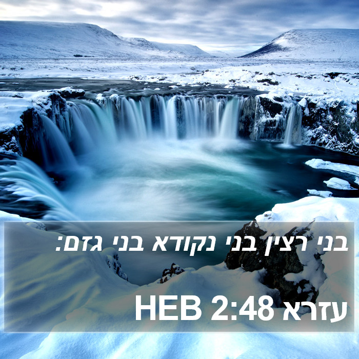 עזרא 2:48 HEB Bible Study