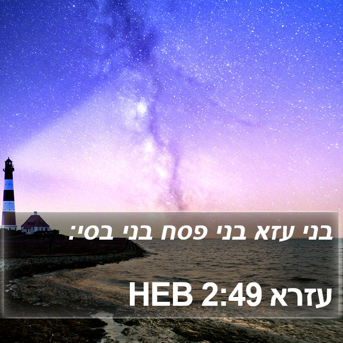 עזרא 2:49 HEB Bible Study