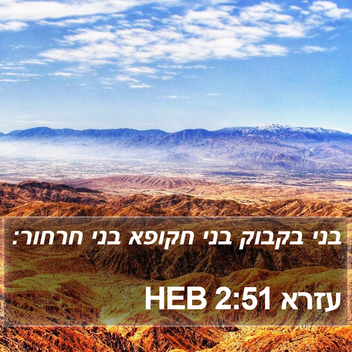 עזרא 2:51 HEB Bible Study