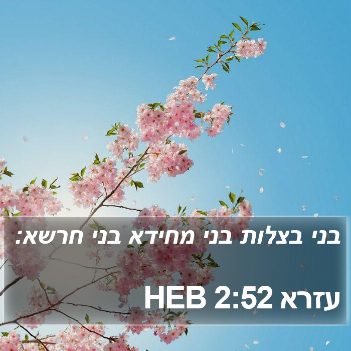 עזרא 2:52 HEB Bible Study