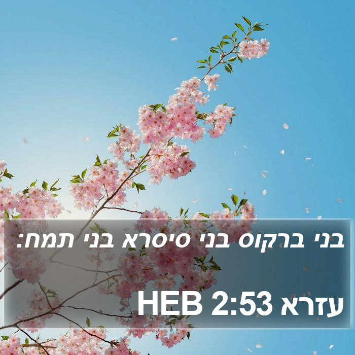 עזרא 2:53 HEB Bible Study