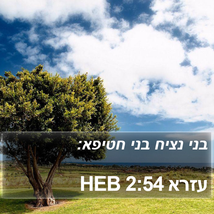 עזרא 2:54 HEB Bible Study