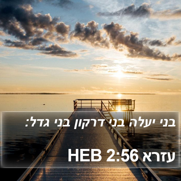 עזרא 2:56 HEB Bible Study