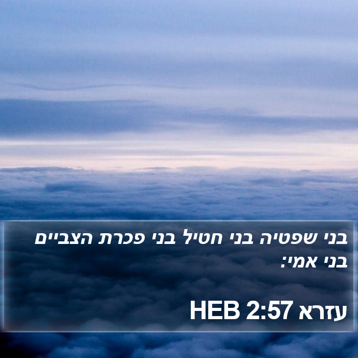 עזרא 2:57 HEB Bible Study