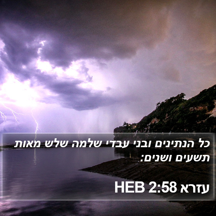 עזרא 2:58 HEB Bible Study