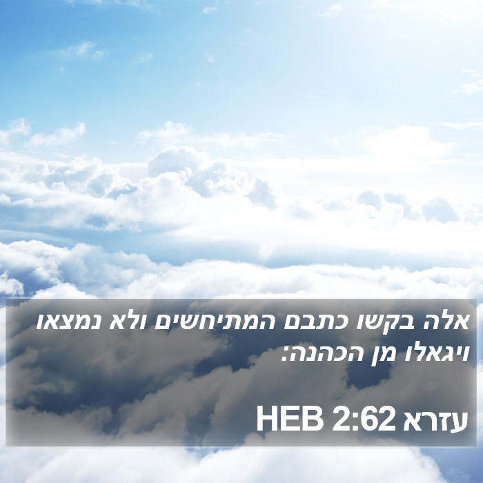 עזרא 2:62 HEB Bible Study