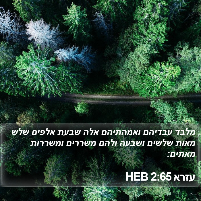 עזרא 2:65 HEB Bible Study