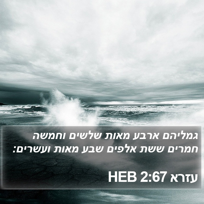 עזרא 2:67 HEB Bible Study