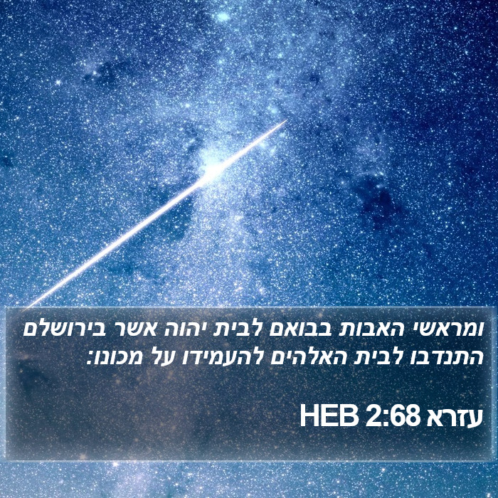 עזרא 2:68 HEB Bible Study