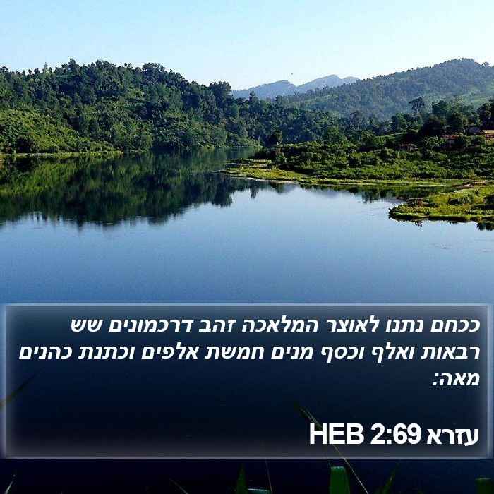 עזרא 2:69 HEB Bible Study