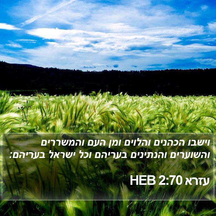 עזרא 2:70 HEB Bible Study