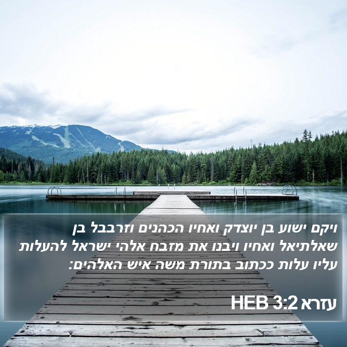 עזרא 3:2 HEB Bible Study