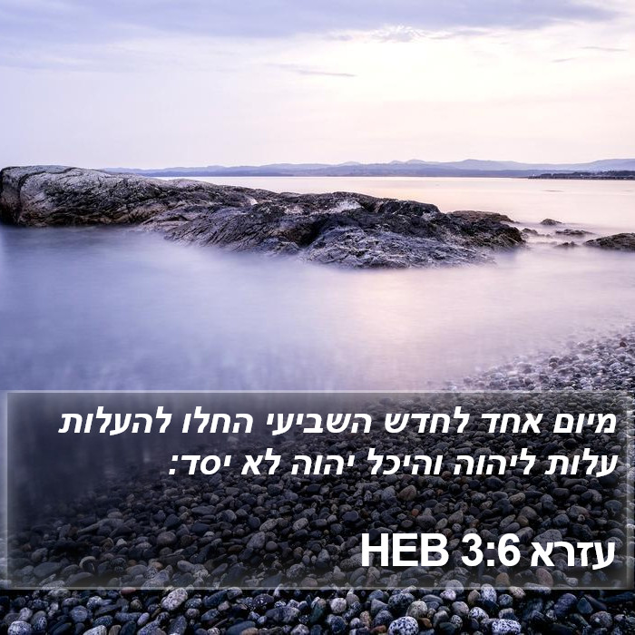 עזרא 3:6 HEB Bible Study