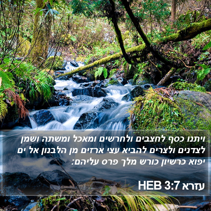 עזרא 3:7 HEB Bible Study