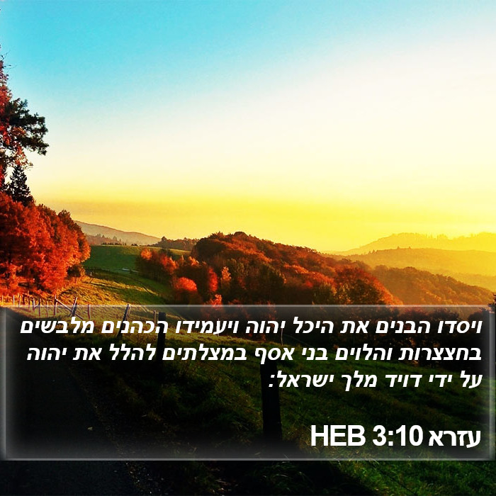 עזרא 3:10 HEB Bible Study