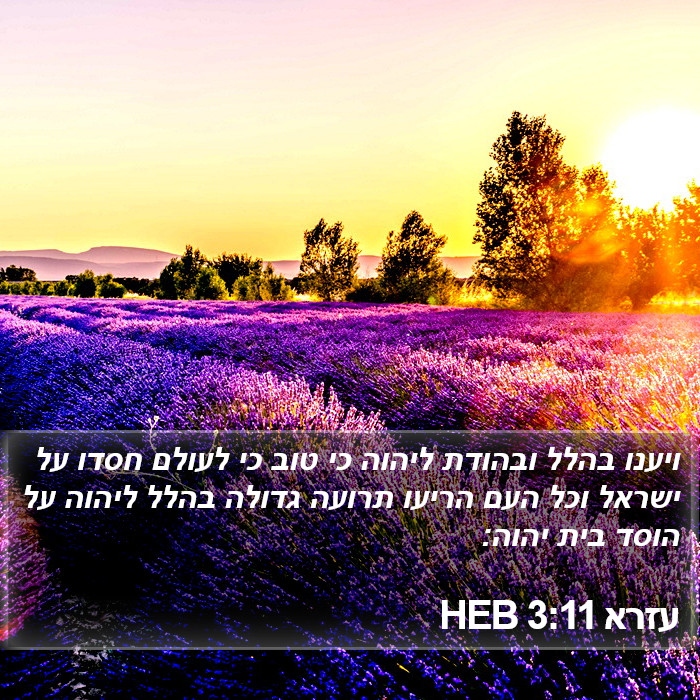 עזרא 3:11 HEB Bible Study