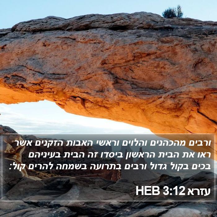 עזרא 3:12 HEB Bible Study