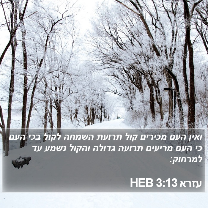 עזרא 3:13 HEB Bible Study