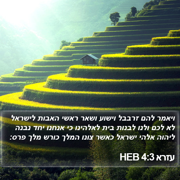 עזרא 4:3 HEB Bible Study