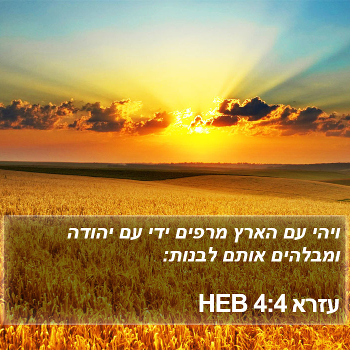 עזרא 4:4 HEB Bible Study