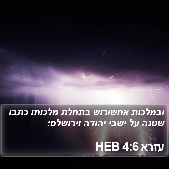 עזרא 4:6 HEB Bible Study