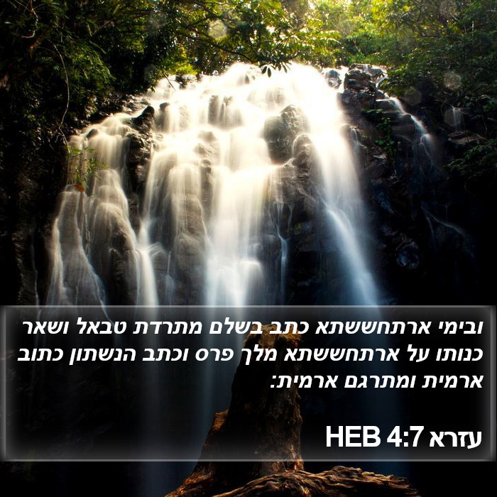 עזרא 4:7 HEB Bible Study