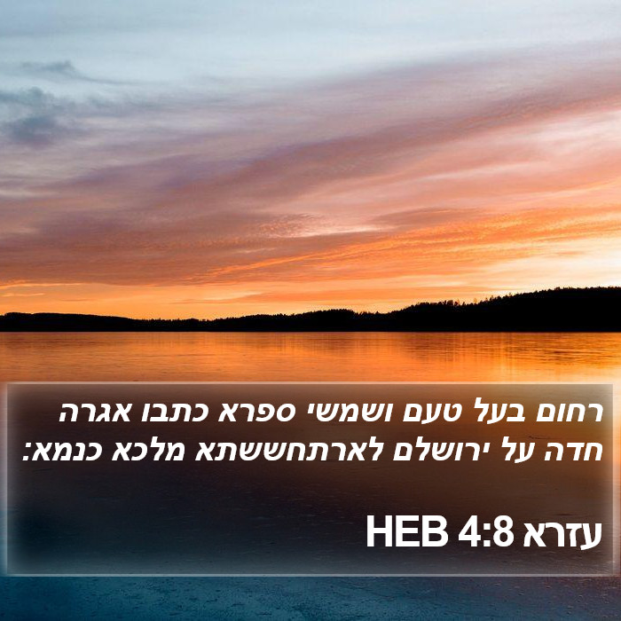 עזרא 4:8 HEB Bible Study