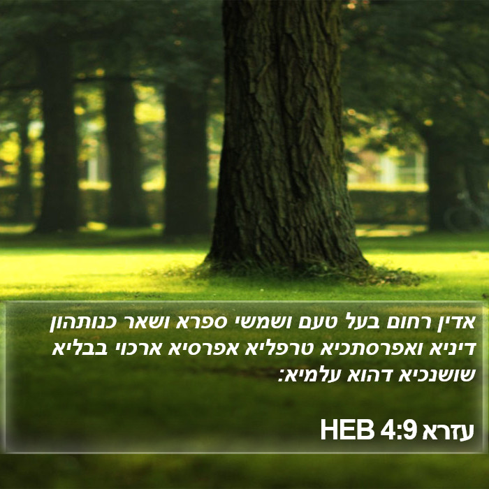 עזרא 4:9 HEB Bible Study