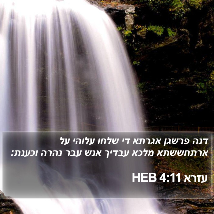 עזרא 4:11 HEB Bible Study