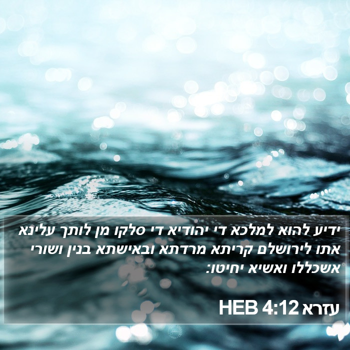 עזרא 4:12 HEB Bible Study