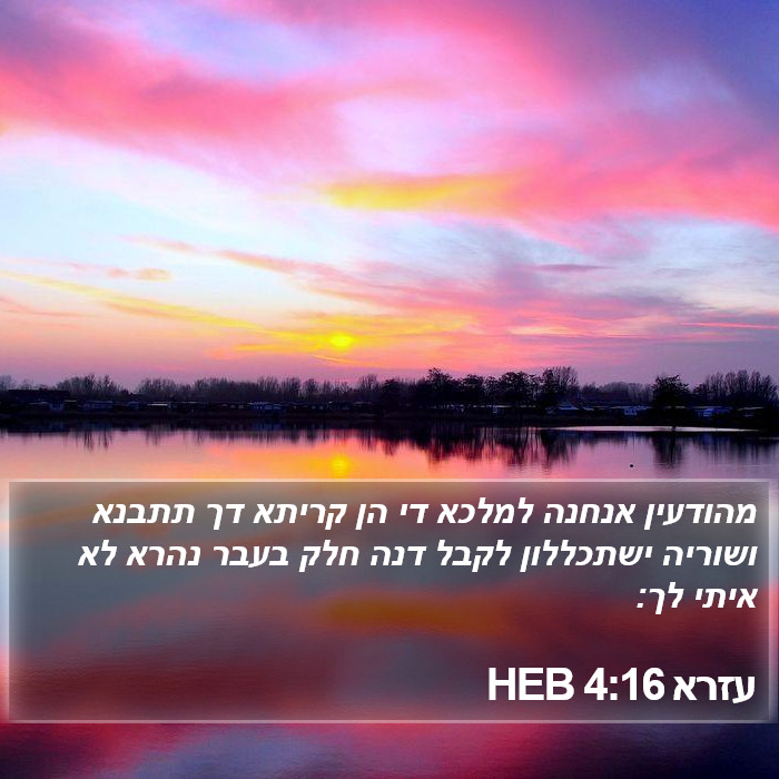 עזרא 4:16 HEB Bible Study