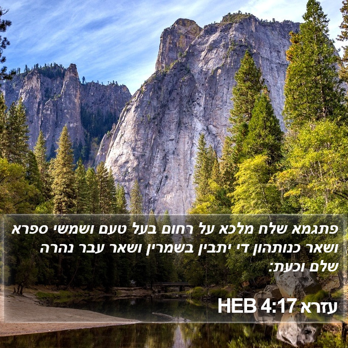 עזרא 4:17 HEB Bible Study