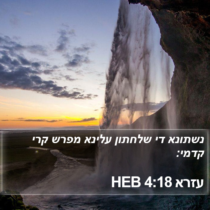 עזרא 4:18 HEB Bible Study