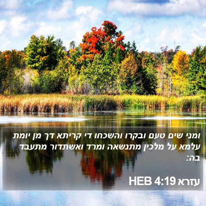 עזרא 4:19 HEB Bible Study