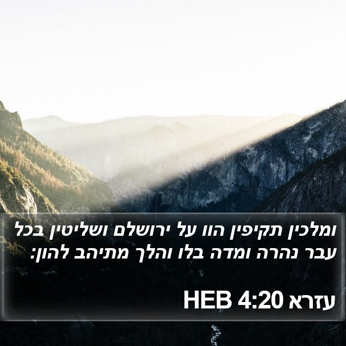 עזרא 4:20 HEB Bible Study