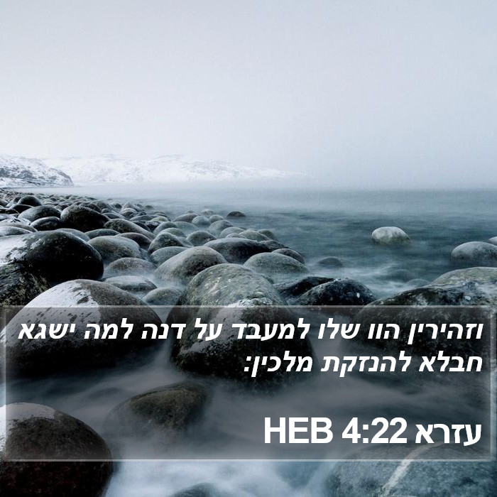 עזרא 4:22 HEB Bible Study