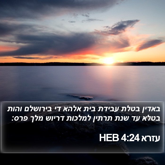 עזרא 4:24 HEB Bible Study