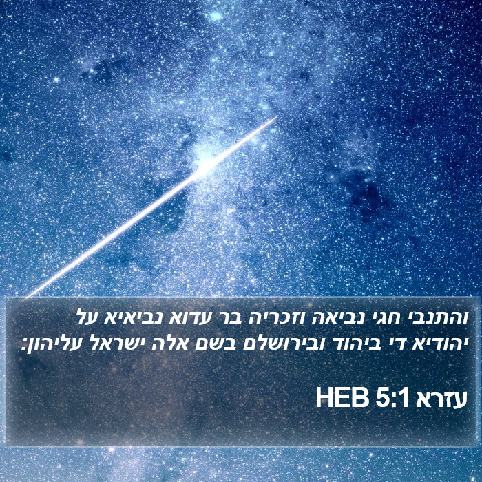 עזרא 5:1 HEB Bible Study