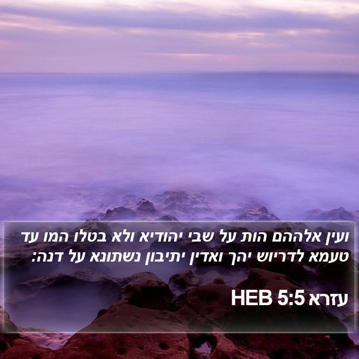 עזרא 5:5 HEB Bible Study