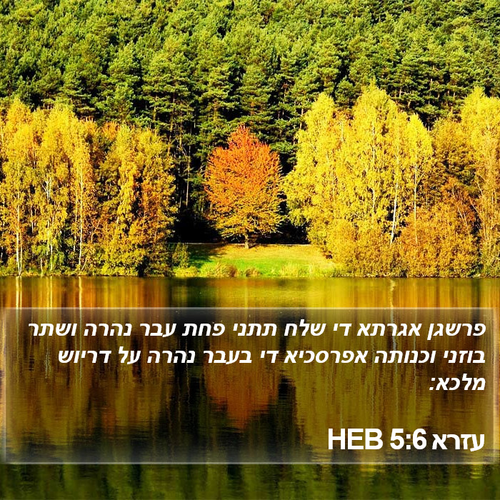 עזרא 5:6 HEB Bible Study