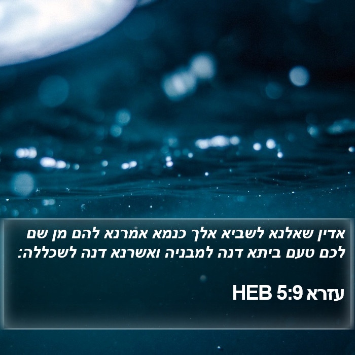 עזרא 5:9 HEB Bible Study